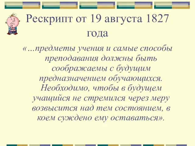 Рескрипт от 19 августа 1827 года «…предметы учения и самые способы преподавания