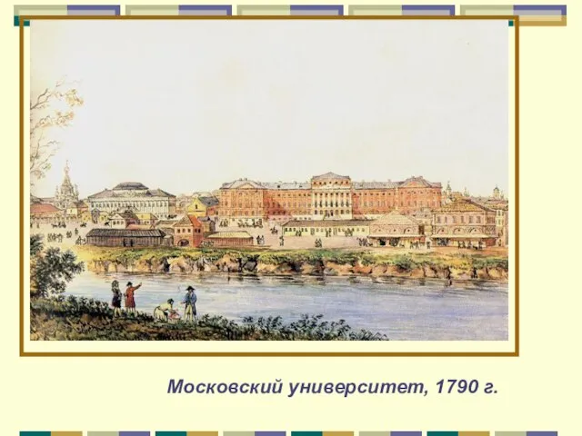 Московский университет, 1790 г.