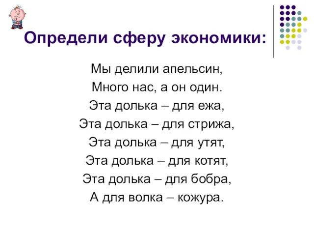 Определи сферу экономики: Мы делили апельсин, Много нас, а он один. Эта