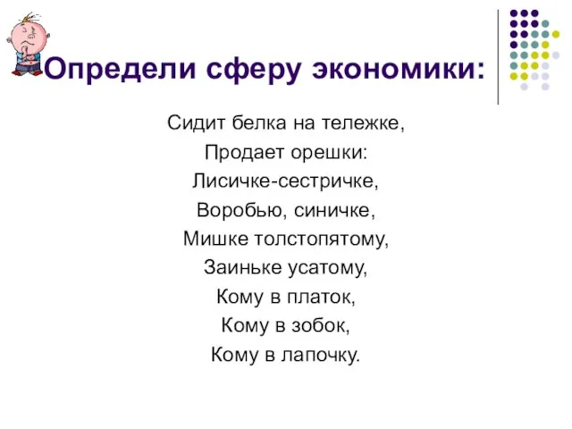 Определи сферу экономики: Сидит белка на тележке, Продает орешки: Лисичке-сестричке, Воробью, синичке,