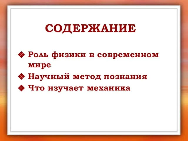 СОДЕРЖАНИЕ Роль физики в современном мире Научный метод познания Что изучает механика