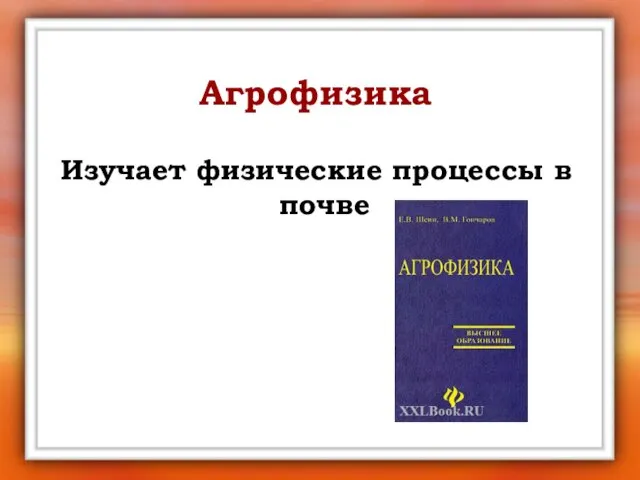 Агрофизика Изучает физические процессы в почве