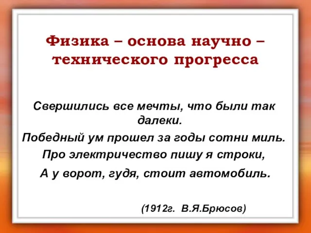 Физика – основа научно – технического прогресса Свершились все мечты, что были