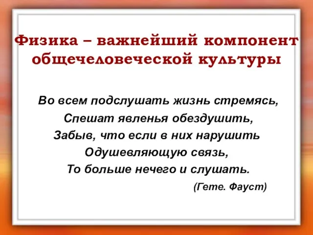 Физика – важнейший компонент общечеловеческой культуры Во всем подслушать жизнь стремясь, Спешат