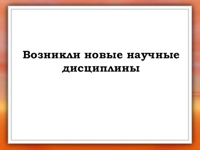 Возникли новые научные дисциплины