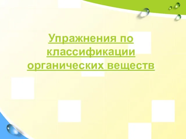 Упражнения по классификации органических веществ