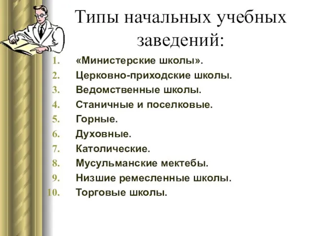 Типы начальных учебных заведений: «Министерские школы». Церковно-приходские школы. Ведомственные школы. Станичные и