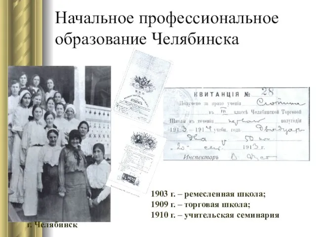 Начальное профессиональное образование Челябинска г. Челябинск 1903 г. – ремесленная школа; 1909