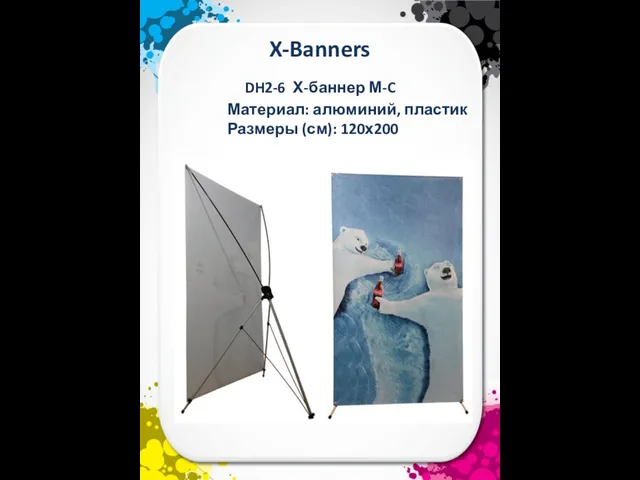 X-Banners Материал: алюминий, пластик Размеры (см): 120х200 DH2-6 Х-баннер М-C