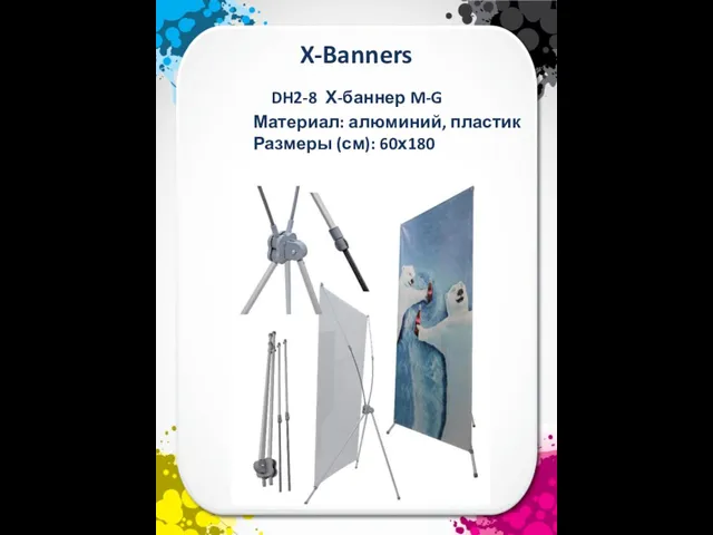 X-Banners Материал: алюминий, пластик Размеры (см): 60х180 DH2-8 Х-баннер M-G