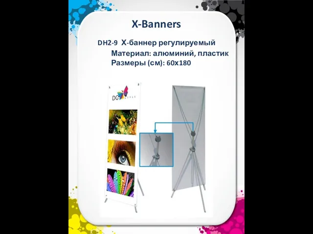 X-Banners Материал: алюминий, пластик Размеры (см): 60х180 DH2-9 Х-баннер регулируемый