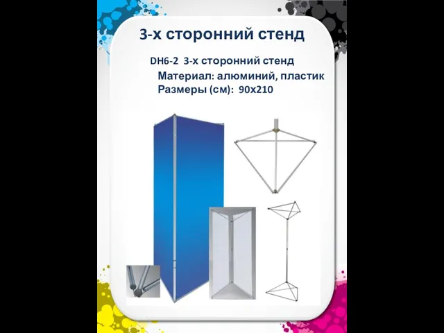 3-х сторонний стенд Материал: алюминий, пластик Размеры (см): 90х210 DH6-2 3-х сторонний стенд