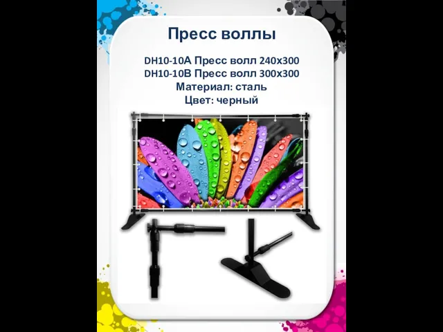 Пресс воллы DH10-10А Пресс волл 240х300 DH10-10В Пресс волл 300х300 Материал: сталь Цвет: черный