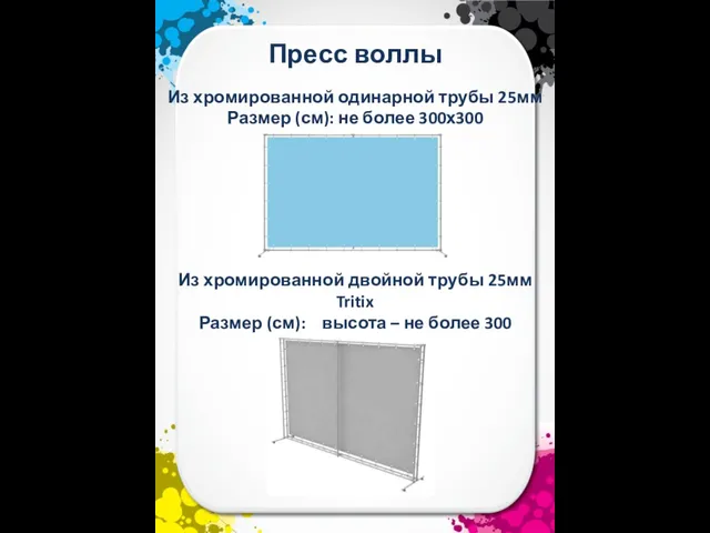 Пресс воллы Из хромированной одинарной трубы 25мм Размер (см): не более 300х300