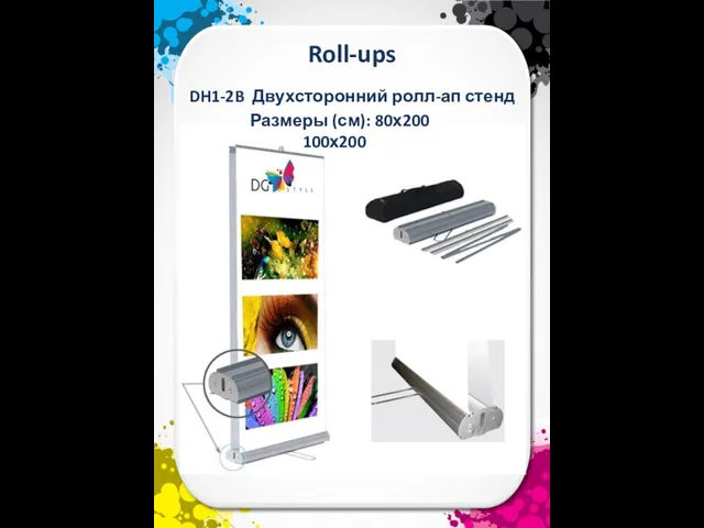 Roll-ups DH1-2B Двухсторонний ролл-ап стенд Размеры (см): 80х200 100х200