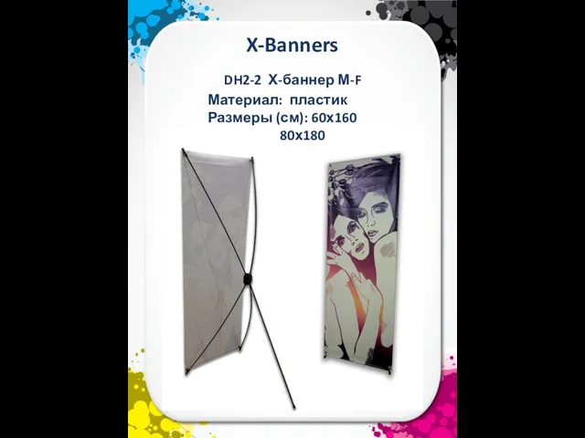 X-Banners DH2-2 Х-баннер М-F Материал: пластик Размеры (см): 60х160 80х180