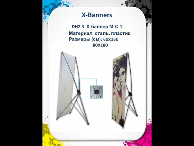 X-Banners Материал: сталь, пластик Размеры (см): 60х160 80х180 DH2-3 Х-баннер М-С-1