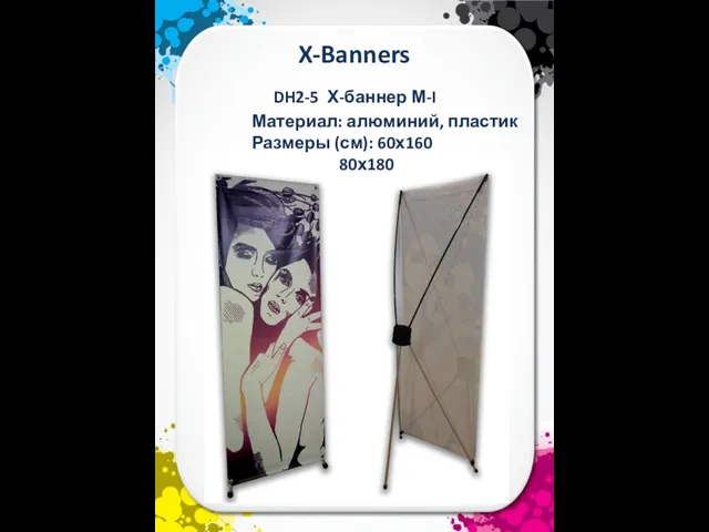 X-Banners Материал: алюминий, пластик Размеры (см): 60х160 80х180 DH2-5 Х-баннер М-I