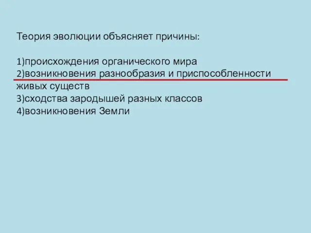 Теория эволюции объясняет причины: 1)происхождения органического мира 2)возникновения разнообразия и приспособленности живых