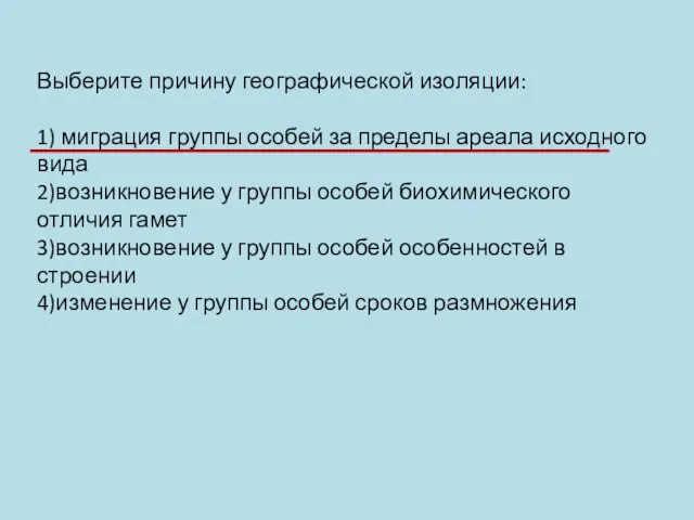 Выберите причину географической изоляции: 1) миграция группы особей за пределы ареала исходного