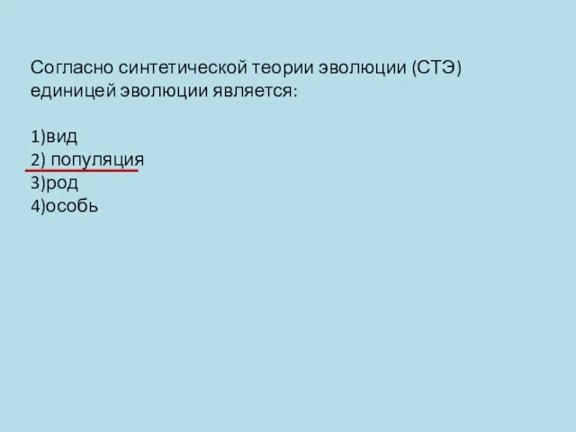 Согласно синтетической теории эволюции (СТЭ) единицей эволюции является: 1)вид 2) популяция 3)род 4)особь