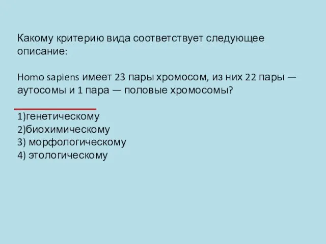 Какому критерию вида соответствует следующее описание: Homo sapiens имеет 23 пары хромосом,