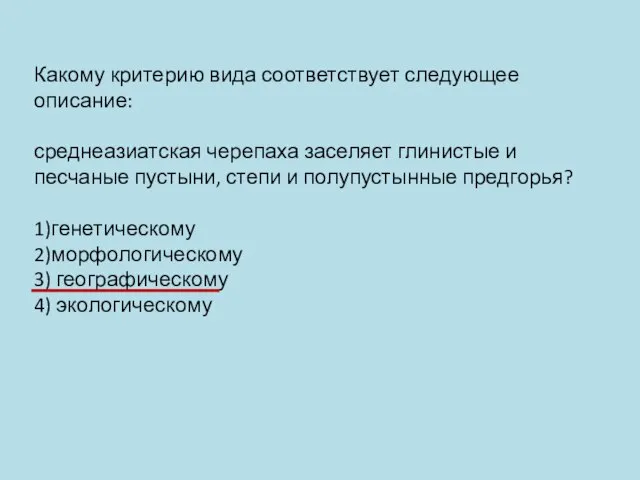 Какому критерию вида соответствует следующее описание: среднеазиатская черепаха заселяет глинистые и песчаные