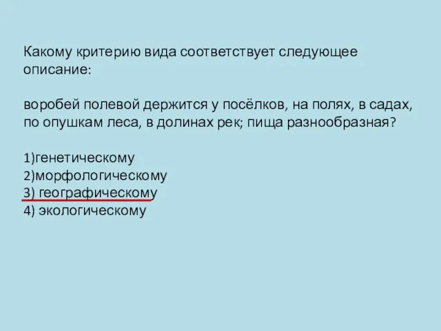 Какому критерию вида соответствует следующее описание: воробей полевой держится у посёлков, на