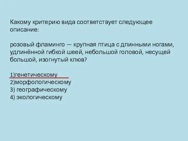 Какому критерию вида соответствует следующее описание: розовый фламинго — крупная птица с