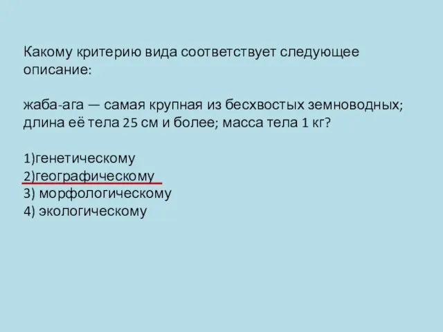 Какому критерию вида соответствует следующее описание: жаба-ага — самая крупная из бесхвостых