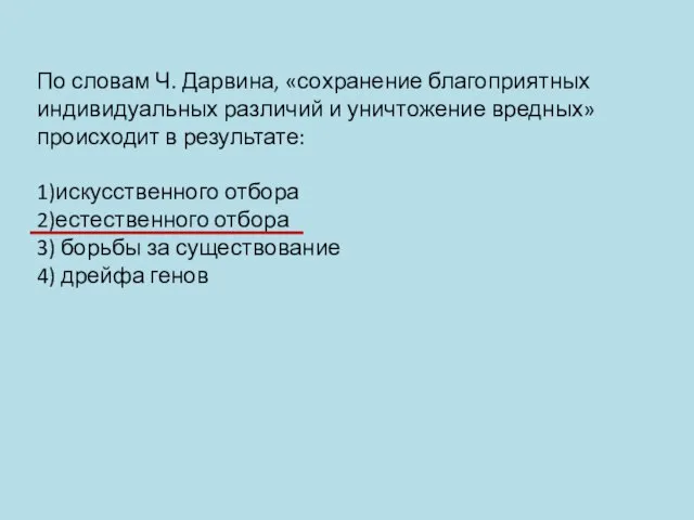 По словам Ч. Дарвина, «сохранение благоприятных индивидуальных различий и уничтожение вредных» происходит