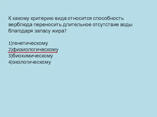 К какому критерию вида относится способность верблюда переносить длительное отсутствие воды благодаря