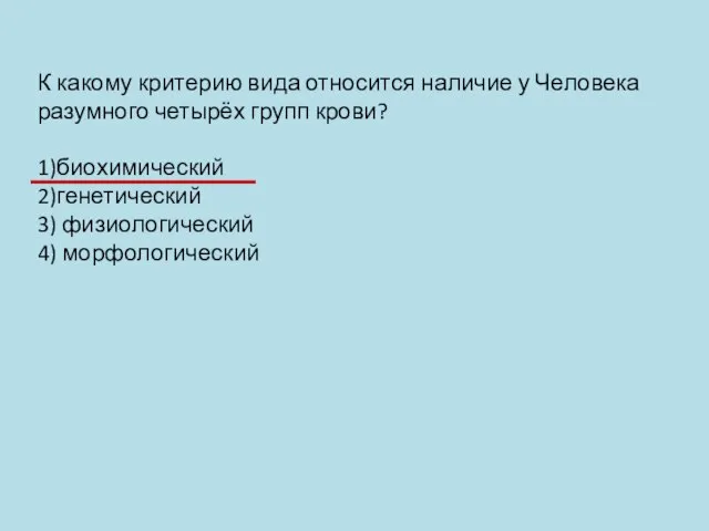 К какому критерию вида относится наличие у Человека разумного четырёх групп крови?