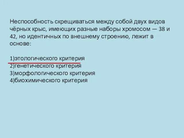 Неспособность скрещиваться между собой двух видов чёрных крыс, имеющих разные наборы хромосом