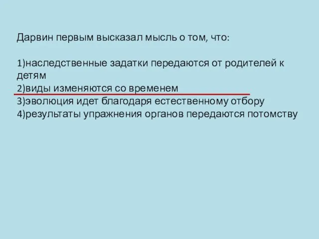 Дарвин первым высказал мысль о том, что: 1)наследственные задатки передаются от родителей