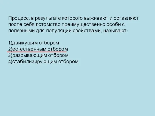 Процесс, в результате которого выживают и оставляют после себя потомство преимущественно особи