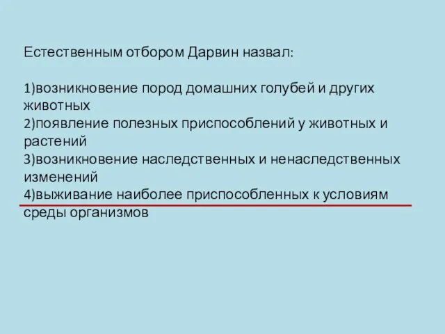 Естественным отбором Дарвин назвал: 1)возникновение пород домашних голубей и других животных 2)появление