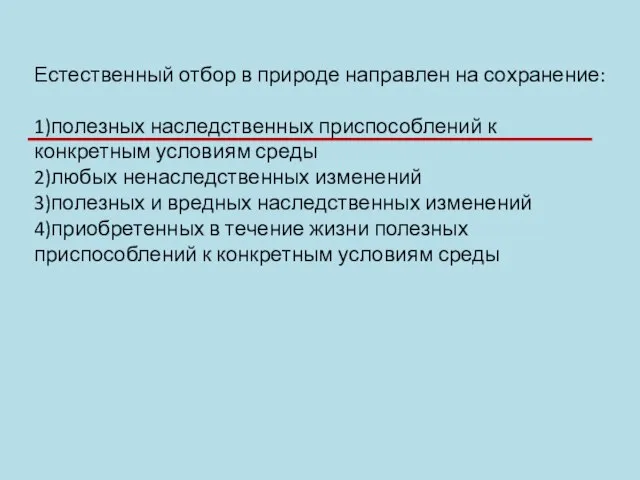 Естественный отбор в природе направлен на сохранение: 1)полезных наследственных приспособлений к конкретным