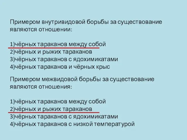 Примером внутривидовой борьбы за существование являются отношении: 1)чёрных тараканов между собой 2)чёрных