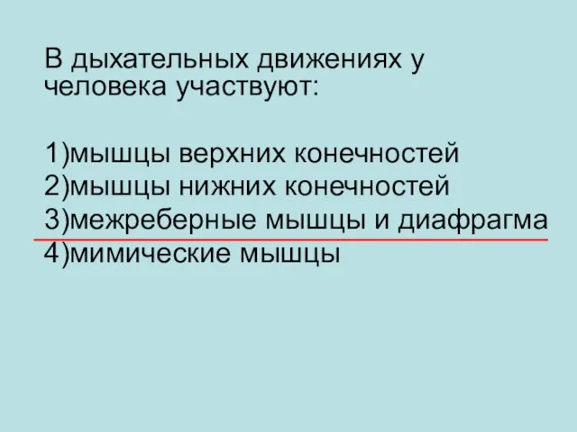 В дыхательных движениях у человека участвуют: 1)мышцы верхних конечностей 2)мышцы нижних конечностей