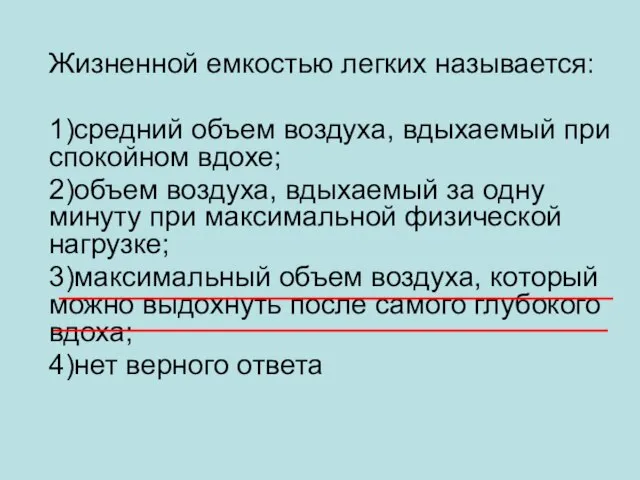 Жизненной емкостью легких называется: 1)средний объем воздуха, вдыхаемый при спокойном вдохе; 2)объем