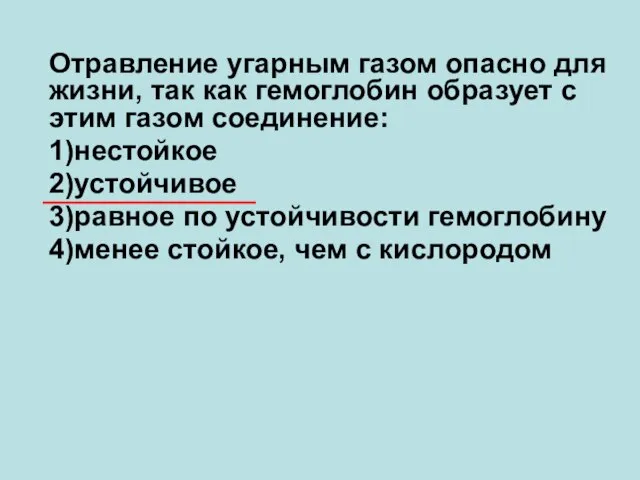 Отравление угарным газом опасно для жизни, так как гемоглобин образует с этим