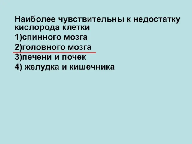 Наиболее чувствительны к недостатку кислорода клетки 1)спинного мозга 2)головного мозга 3)печени и