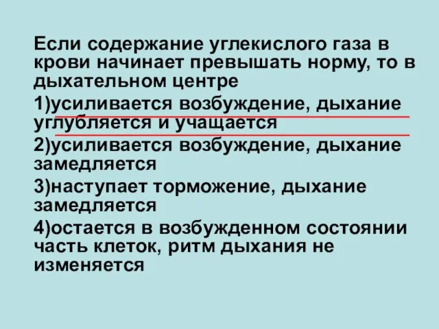 Если содержание углекислого газа в крови начинает превышать норму, то в дыхательном