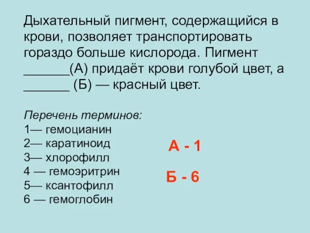 Дыхательный пигмент, содержащийся в крови, позволяет транспортировать гораздо больше кислорода. Пигмент ______(А)