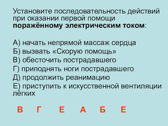 Установите последовательность действий при оказании первой помощи поражённому электрическим током: А) начать