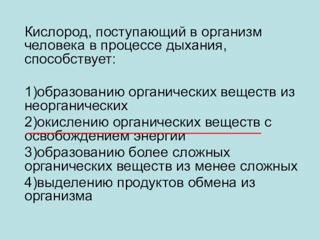 Кислород, поступающий в организм человека в процессе дыхания, способствует: 1)образованию органических веществ