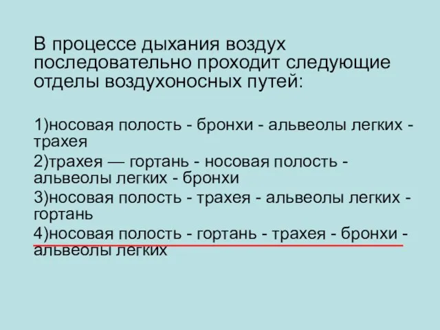 В процессе дыхания воздух последовательно проходит следующие отделы воздухоносных путей: 1)носовая полость