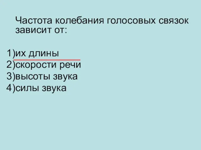 Частота колебания голосовых связок зависит от: их длины скорости речи высоты звука силы звука