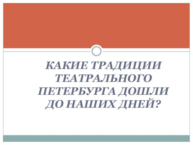 КАКИЕ ТРАДИЦИИ ТЕАТРАЛЬНОГО ПЕТЕРБУРГА ДОШЛИ ДО НАШИХ ДНЕЙ?